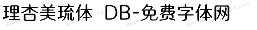 理杏美琉体 DB字体转换